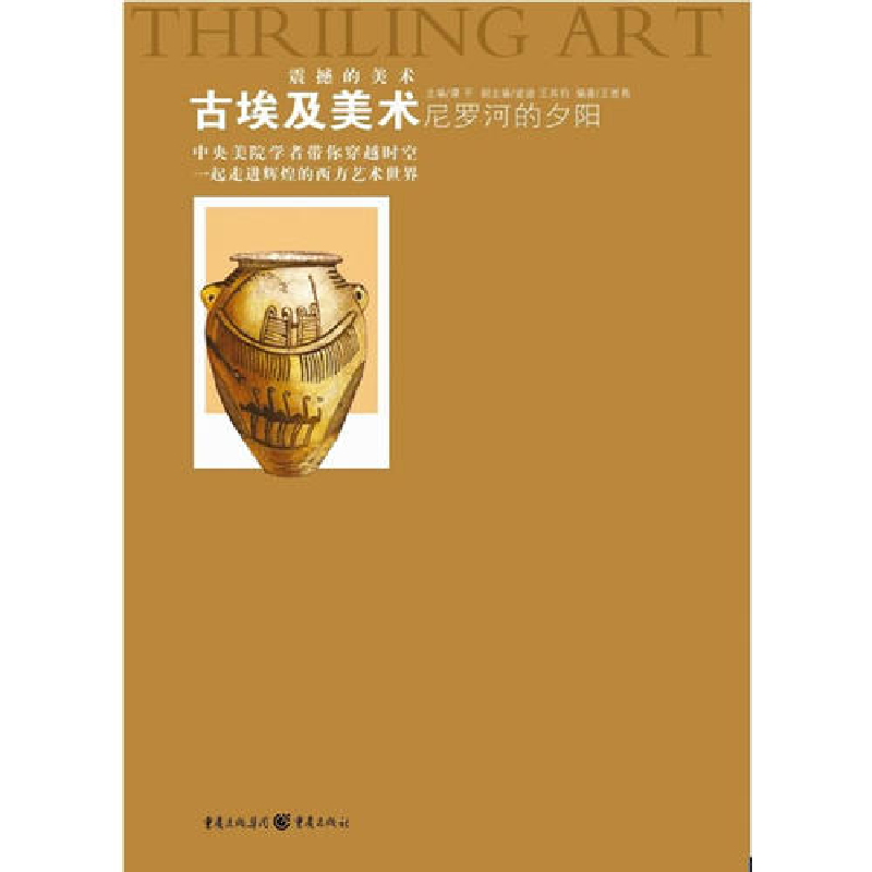 正版新书]尼罗河的夕阳——古埃及美术王谢燕9787229023607高清大图