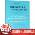 网络金融实践研究--以阿里巴巴公司为例/中国金融投资管理