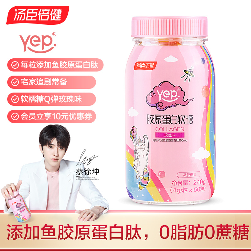 [蔡徐坤推荐]汤臣倍健YEP系列 胶原蛋白软糖果丸鱼胶小分子60粒玫瑰味 胶原蛋白 水果糖