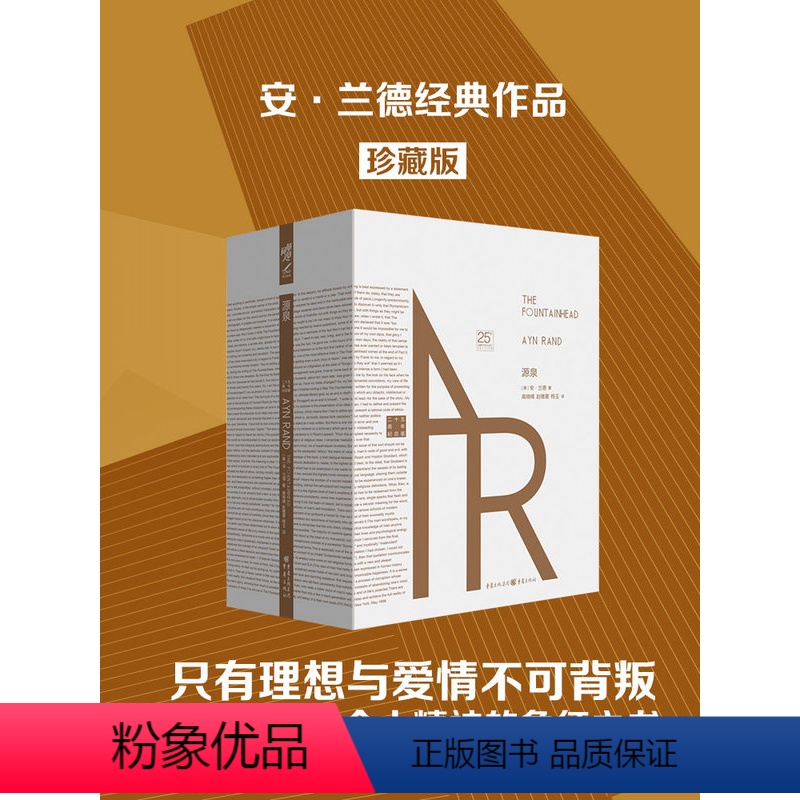 [正版]费翔 源泉(上下2册)精装安兰德相信奋斗励志成功文学阿特拉斯耸耸肩鲁豫有周年纪念版现当代文学书籍外国文学