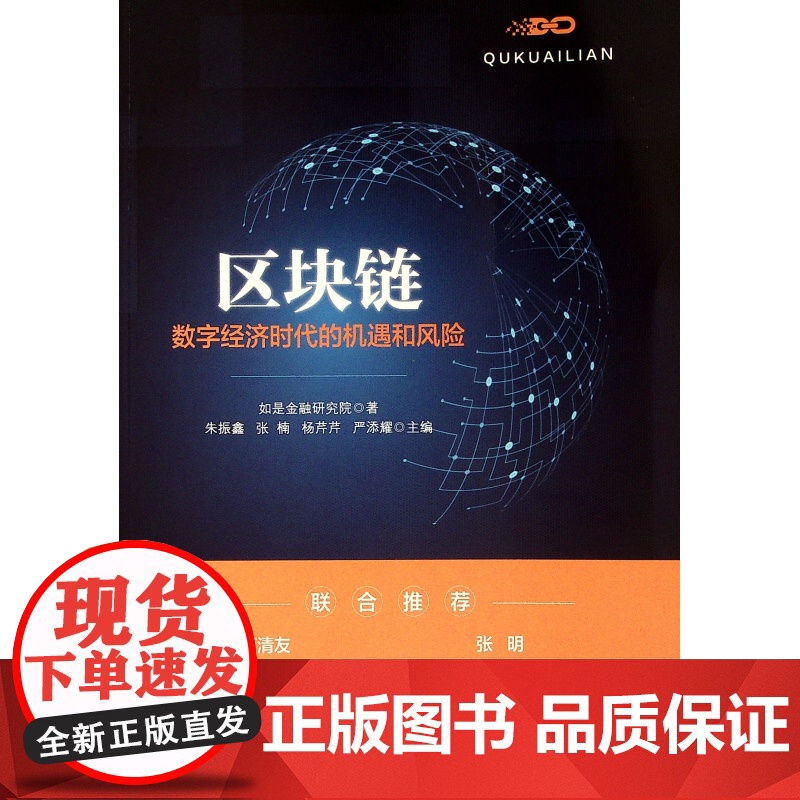 区块链(数字经济时代的机遇和风险)高清大图