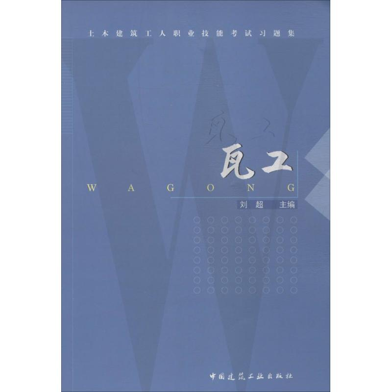 【M】瓦工-9787112167920