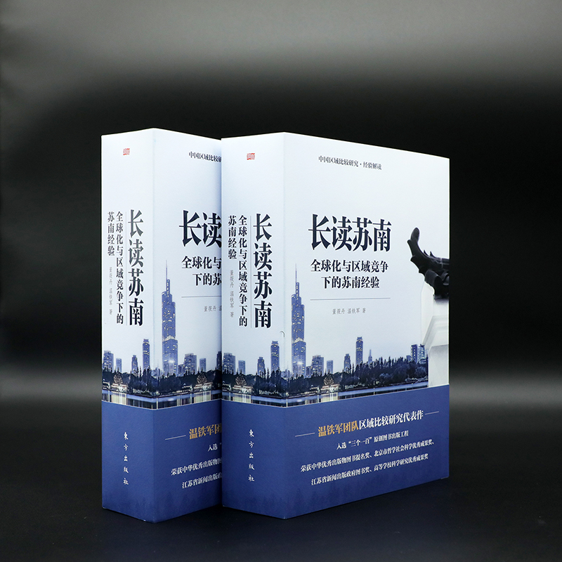 [正版]新书 长读苏南 董筱丹温铁军教授团队深度解读、通过苏南区域经济的发展脉络读懂中国发展的真实经验!人民东方出版高清大图