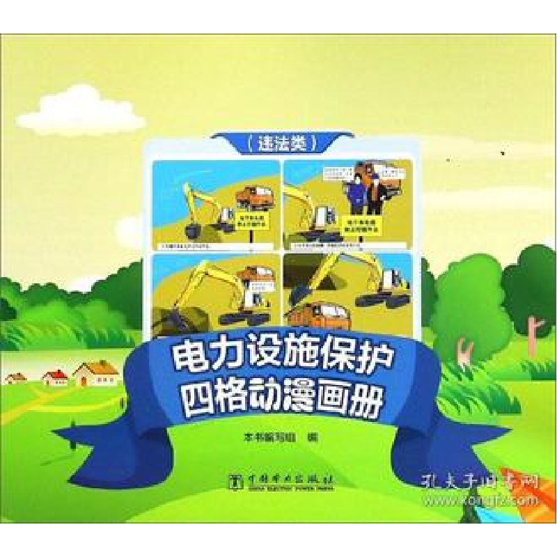 正版新书】电力设施保护四格动漫画册(违法类)《电力设施保护违