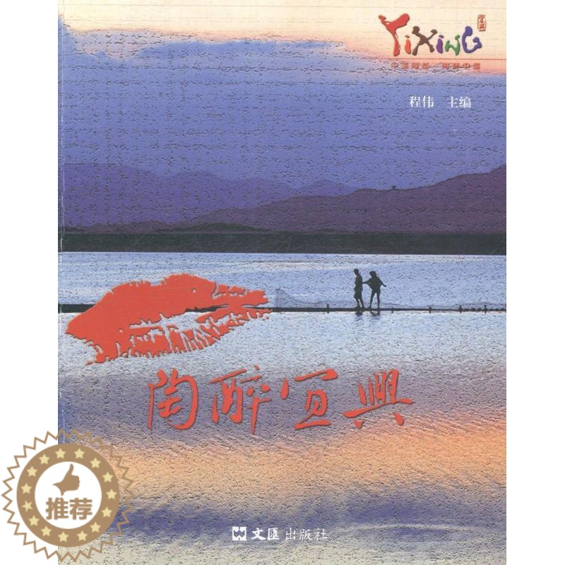 [醉染正版]正版陶醉宜兴9787549610716 程伟文汇出版社旅游地图旅游指南宜兴