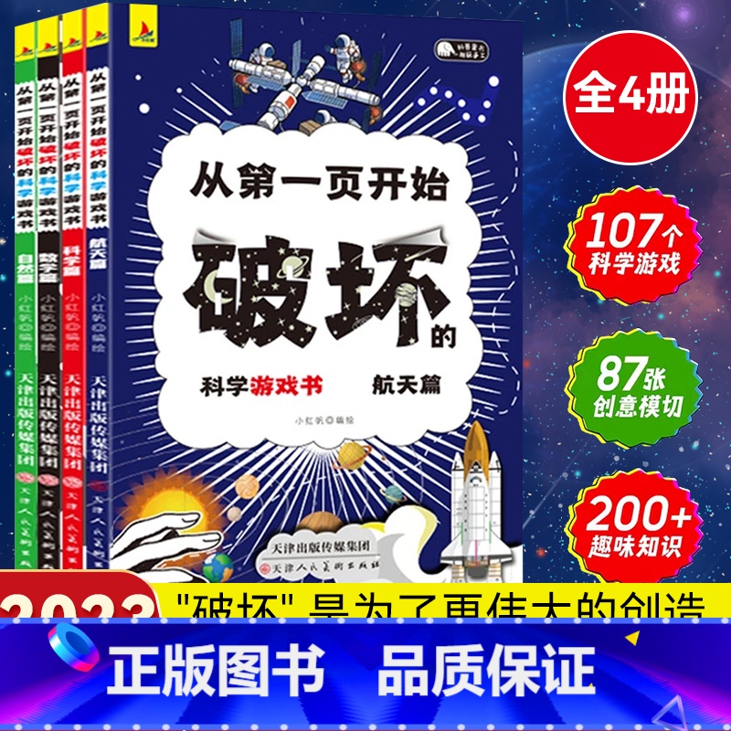 [新版首发]从第一页开始破坏的科学游戏书全4册 [正版] 以科学的名义破坏这本书以科学之名从第一页开始破坏的科学游戏书全高清大图