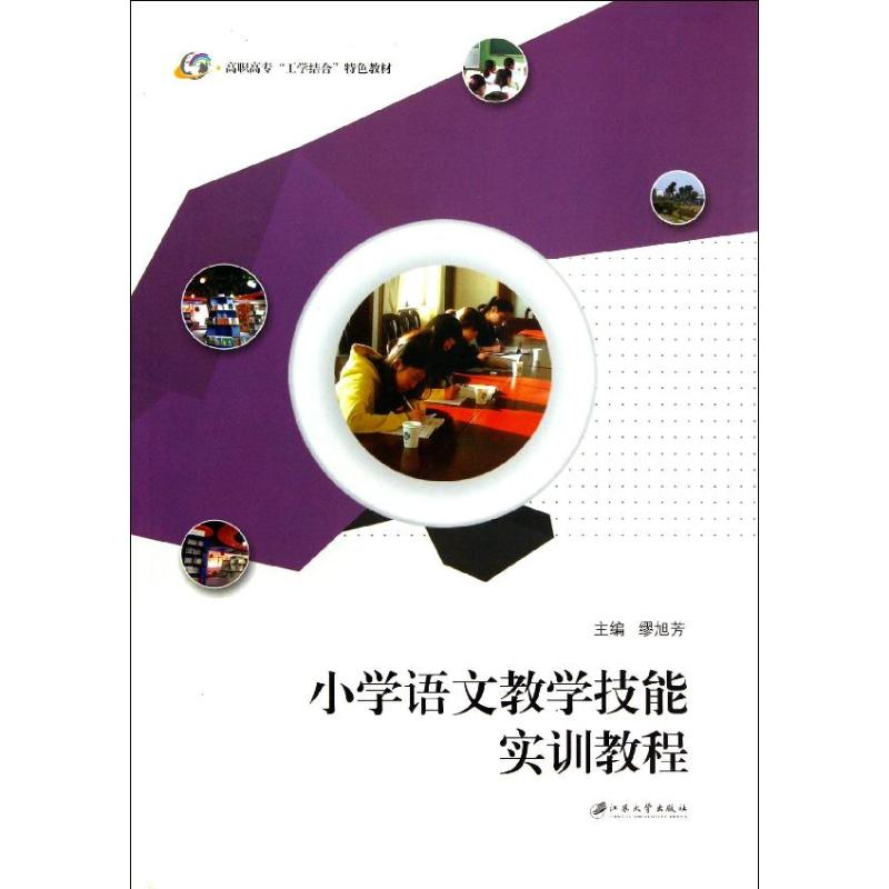 醉染图书小学语文教学技能实训教程9787811305685高清大图