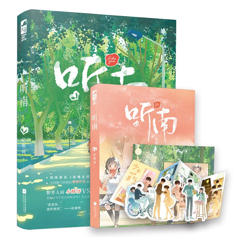 [醉染正版]正版 你失信了十清杳+听南 原名玫瑰头颅 青梅竹马暗恋文言情小说书 青春文学校园爱情甜宠言情小说BE高清大图