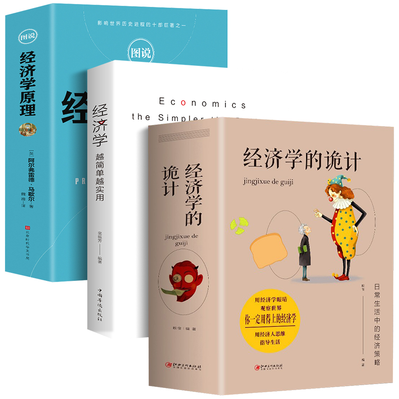 [正版]全3册 经济学越简单越实用+经济学的诡计+图说经济学原理经济管理学经济学原理金融读物微观宏观国富论西方经管类原高清大图