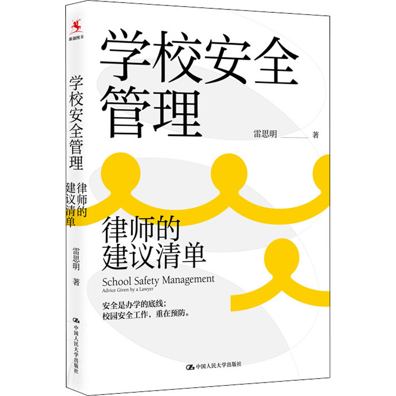 【M】学校安全管理 律师的建议清单-9787300304373