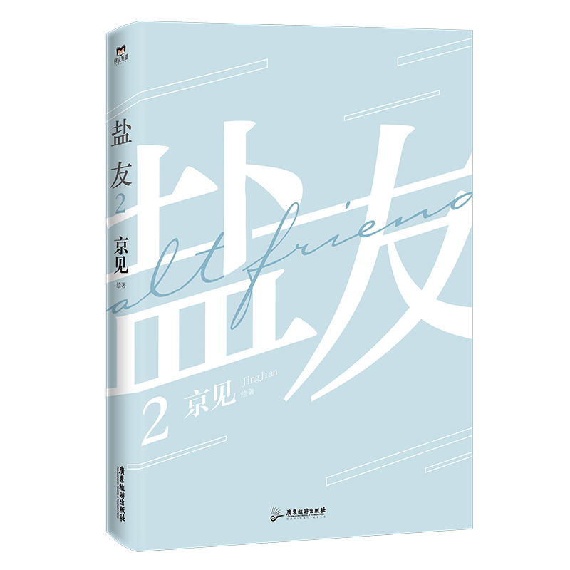[正版]印签绘盐友2漫画 新生代漫画作者京见代表作 嘴硬心软冰山学霸×外强中干哭包校霸的盐系交友 互相救赎校园轻喜剧高清大图
