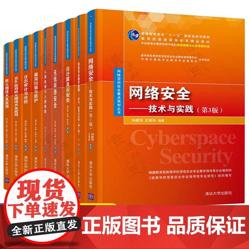 网络空间安全技术丛书 网络安全技术与实践 信息安全 入侵检测与防御日志审计与分析 Web应用防火墙漏洞扫描 无线网络安全高清大图