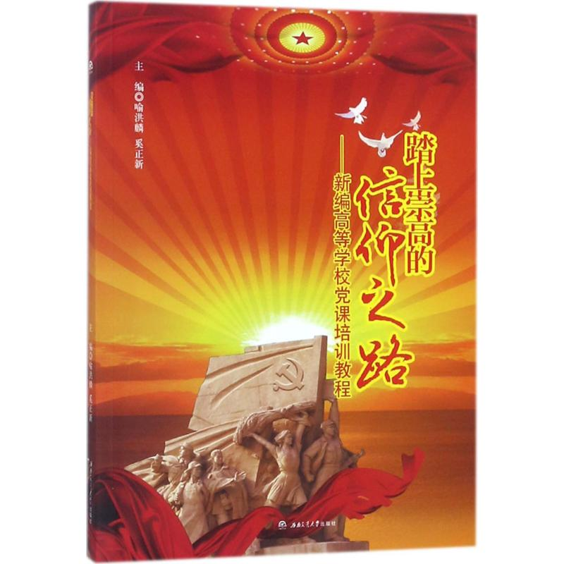 醉染图书踏上崇高的信仰之路9787564357825