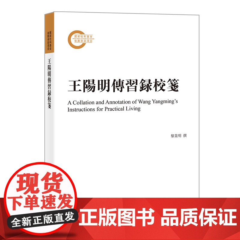 王阳明传习录校笺 国家社科基金后期资助项目繁体横排心学研究上海古籍出版社中国哲学高清大图