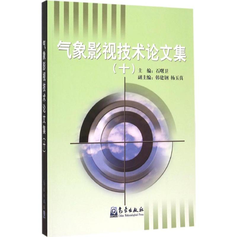 正版新书】气象影视技术论文集(10)石曙卫9787502961169