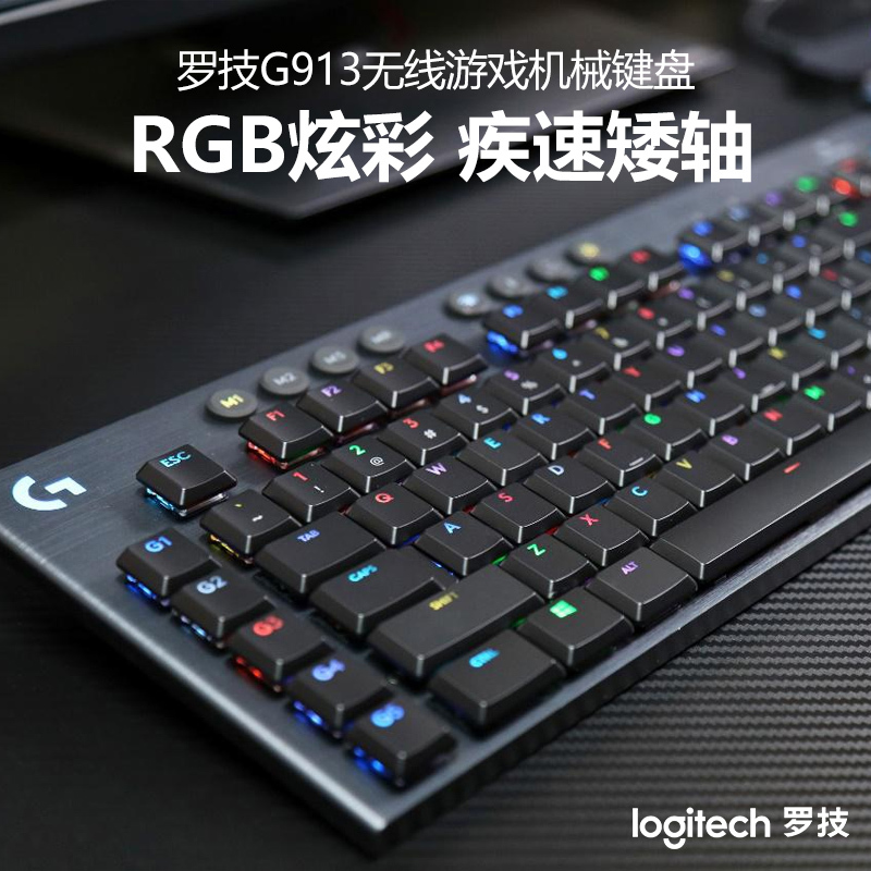 罗技G913TKL无线机械键盘游戏电竞红轴青轴茶轴笔记本电脑台式电脑