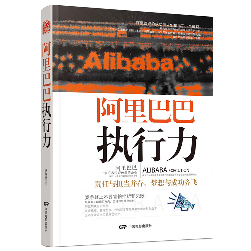 [正版]阿里执行力执行的管理细节和精神内核企业狼性团队管理员工培训人力资源管理马云工作法时间管理书籍高情商企业管理书籍高清大图
