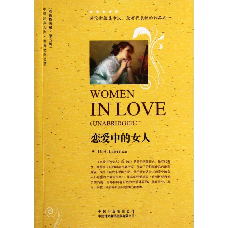 【M】恋爱中的女人:英文原著版 第五辑-9787500133575