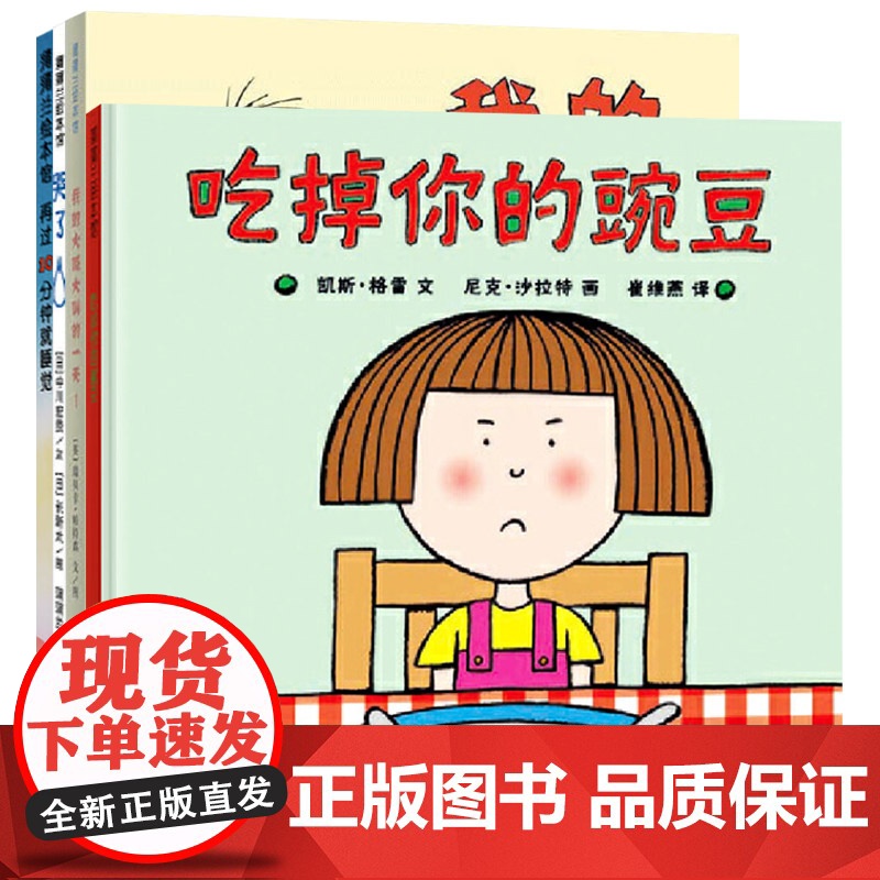 全4册精装绘本我的大喊大叫的一天吃掉你的豌豆再过10分钟就睡觉哭了性格挑食二胎成长睡前故事适合2岁以上蒲蒲兰正版童书高清大图