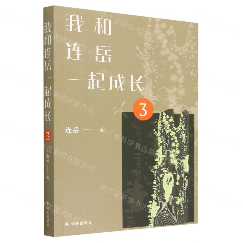 【N】我和连岳一起成长(3)-9787544790093