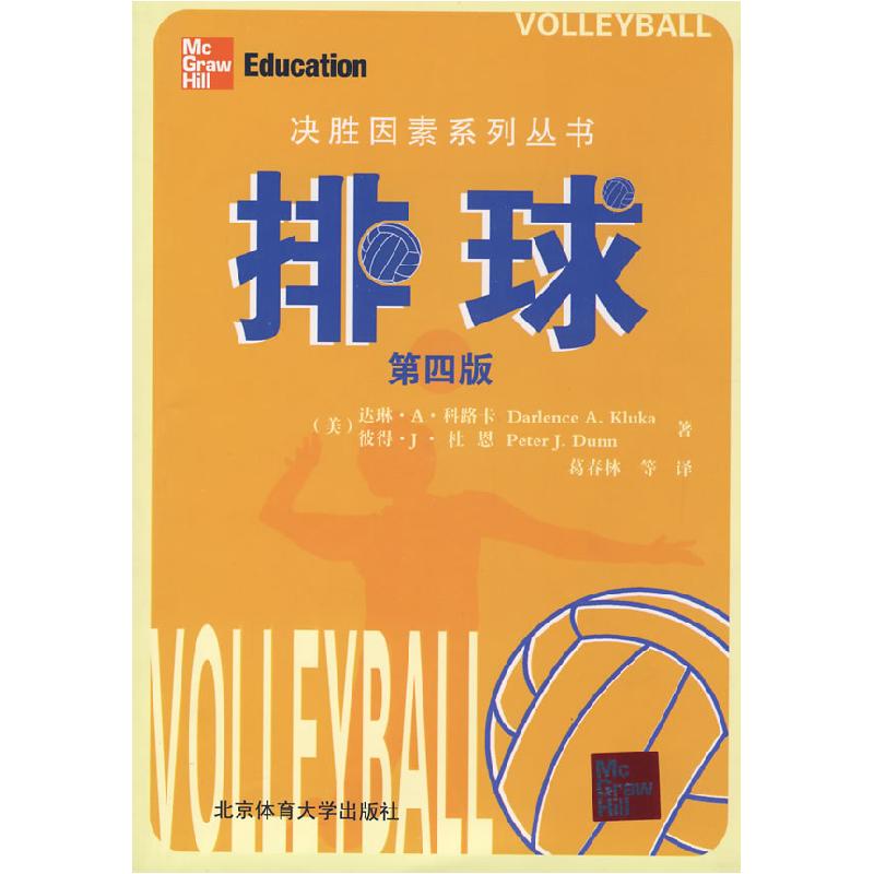 正版新书]排球:决胜因素系列丛书(美)达琳·A·科路卡 彼得·J·高清大图