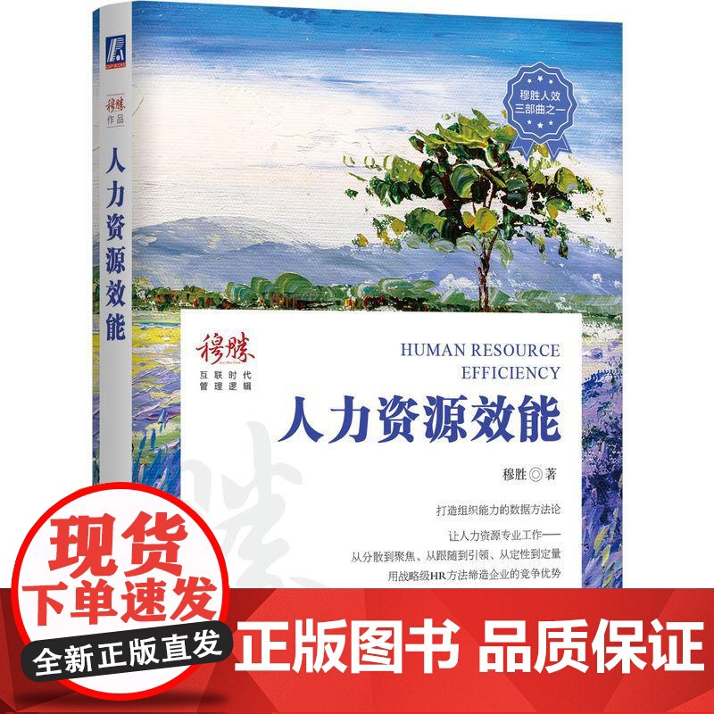 机工 人力资源效能 穆胜高清大图