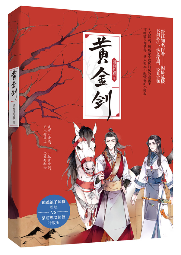 [醉染正版]正版 黄金剑 困倚危楼著花火双男主古言侠义江湖虐心悬疑言情小说 甜宠兄弟情青春文学纯爱折纸为兄 师叔周琰高清大图