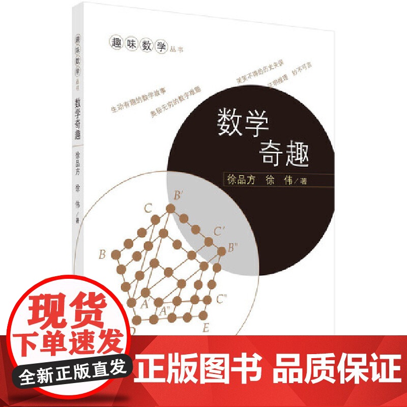 [ 正版书籍]数学奇趣 中国科技出版高清大图