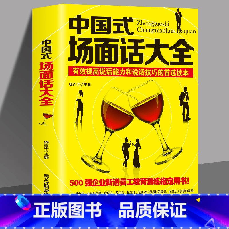 【正版】 中国式场面话大全 人际交往说话技巧口才沟通 有效提高说话能力和说话技巧的读本 500强企业管理新进员工教育训