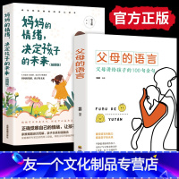 【友一个正版】全套2册 父母的语言必读 妈妈的情绪决定孩子的未来 育儿书籍父母家庭教育书樊登正面管教不吼不叫书言语