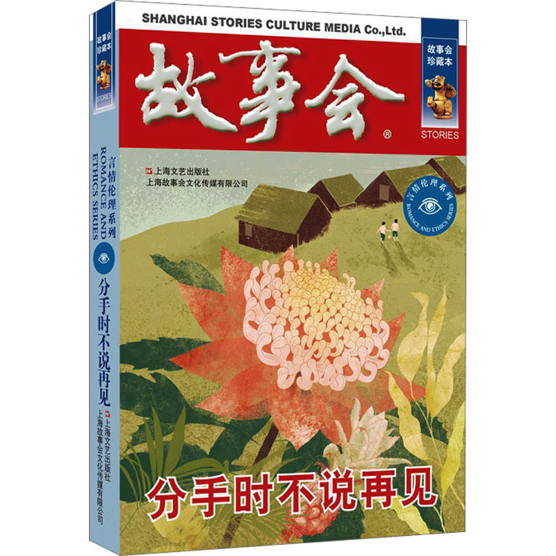 醉染图书分手时不说再见 故事会珍藏本9787532187645