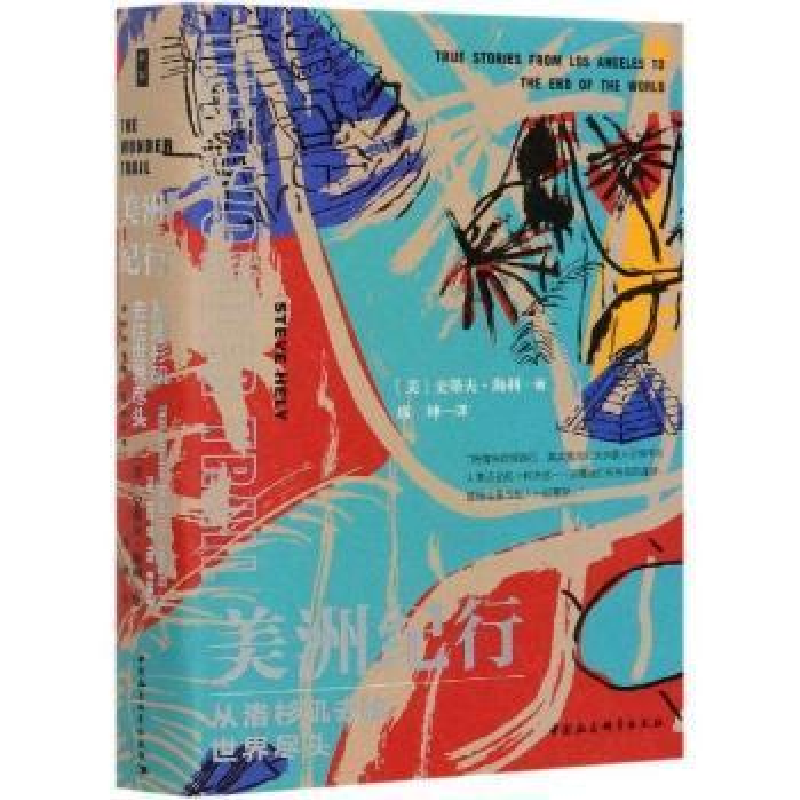 正版新书]美洲纪行(从洛杉矶去往世界尽头)史蒂夫·海利中国社会高清大图