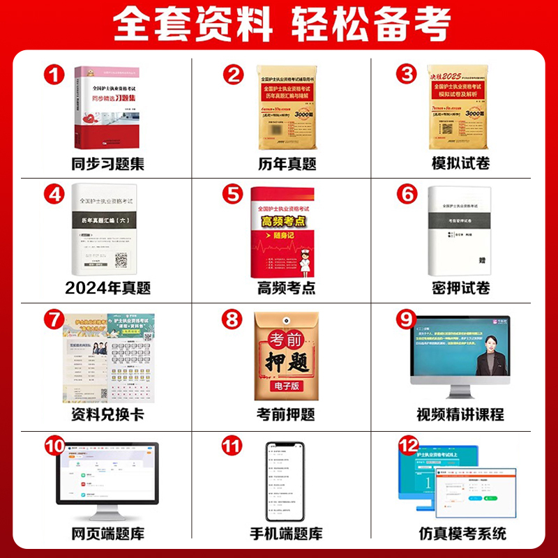 2025护士 应试指导+同步习题+历年真题+模拟试卷+考前预测+视频+题库 [正版]2025年新版护资考试历年真题模拟试