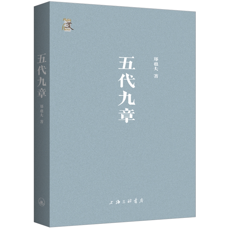 [正版]五代九章 郑也夫 著 时隔八年 郑也夫2015年之后出版的一本全新论著 中国历史类书籍 五代史 上海三联书店高清大图
