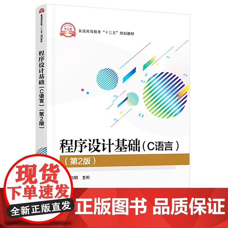 正版程序设计基础 C语言 第二2版 电子工业出版社 程序设计基础 程序与程序设计语言 C语言基础知识 教程教材书籍