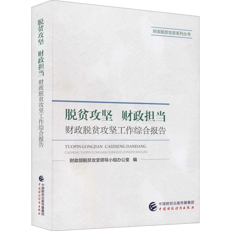 [醉染正版]脱贫攻坚 财政担当 财政脱贫攻坚工作综合报告 经济理论、法规 经管、励志 中国财政经济出版社高清大图
