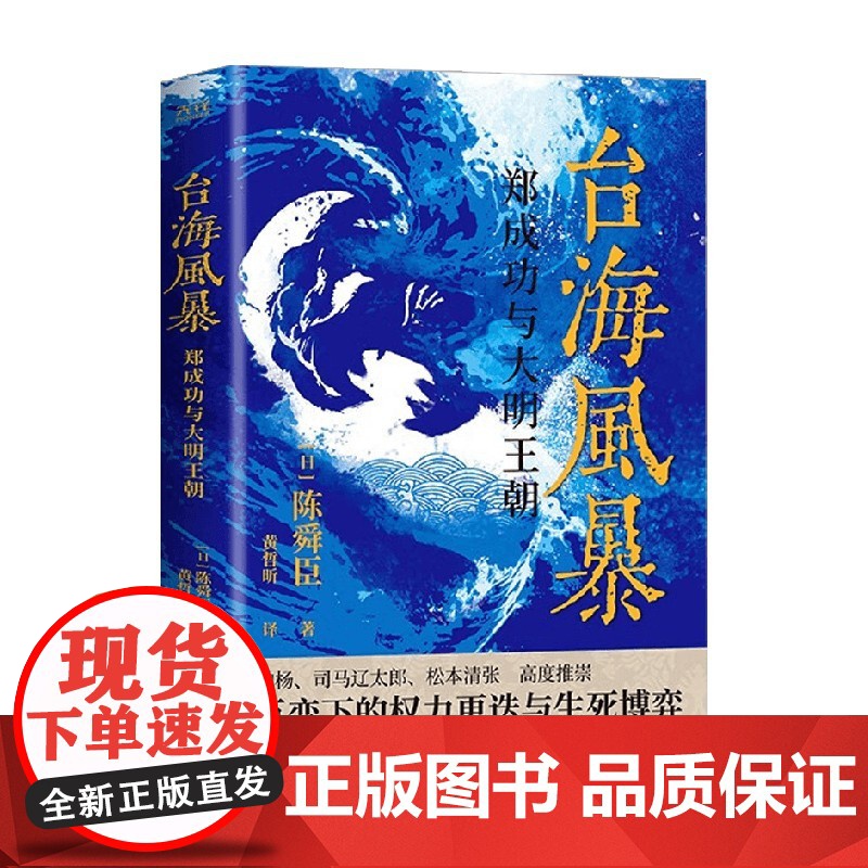 台海风暴 郑成功与大明王朝 陈舜臣 著 历史小说高清大图