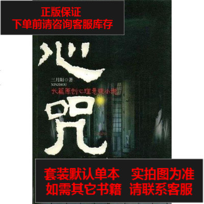 二手8成新 心咒9787811393057 472 965 三月阳著 摘要书评在线阅读 苏宁易购图书