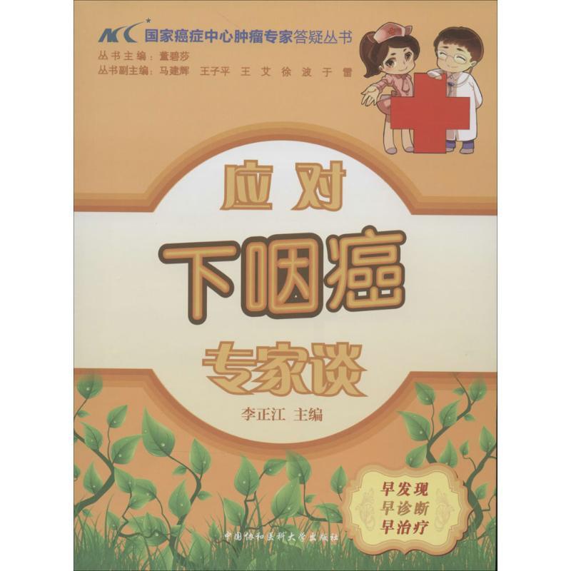 [正版]应对下咽癌专家谈 无 内科学执业医师医生基础知识图书 医学类专业书籍 中国协和医科大学出版高清大图