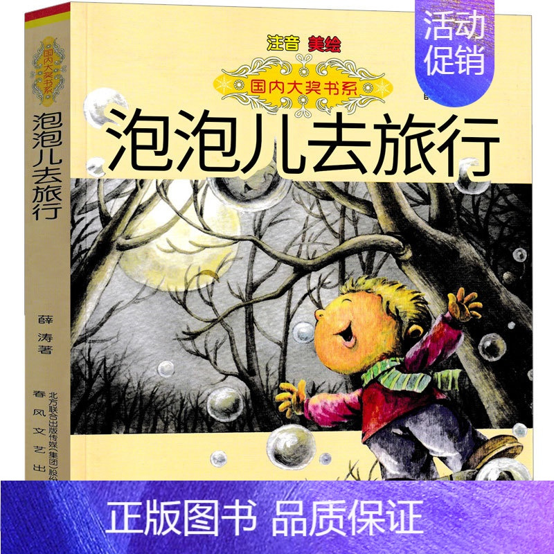 泡泡儿去旅行[薛涛 著] [正版]犟龟绘本米切尔恩德二年级下册课外书我的爸爸叫焦尼戴小桥和他的哥们儿失落的一角月亮的味道
