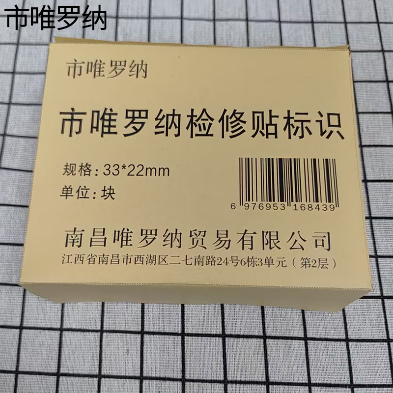 市唯罗纳检修贴标识33*22mm块高清大图