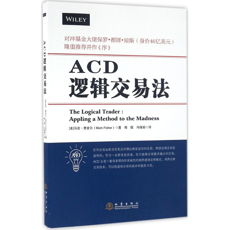 醉染图书ACD逻辑交易法9787502847203