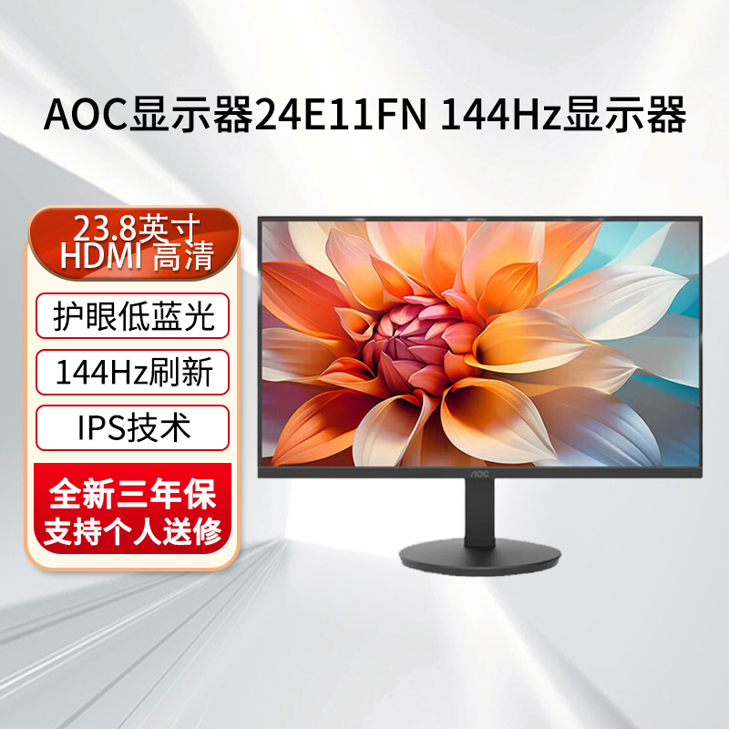 AOC显示器24E11FN 23.8英寸高清144Hz高刷 硬件低蓝光 办公娱乐高清大图