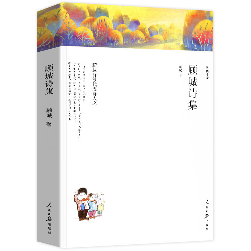 顾城诗集 当代名家顾城的诗中国现代当代诗歌文学作品集诗歌集精选书籍 人民日报 朦胧诗派代表诗人之一青春诗词诗选全集