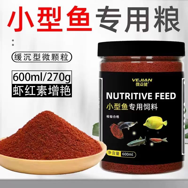 水族小型鱼饲料孔雀鱼凤尾鱼灯科斗鱼七彩神仙鱼小颗粒微粒通用型