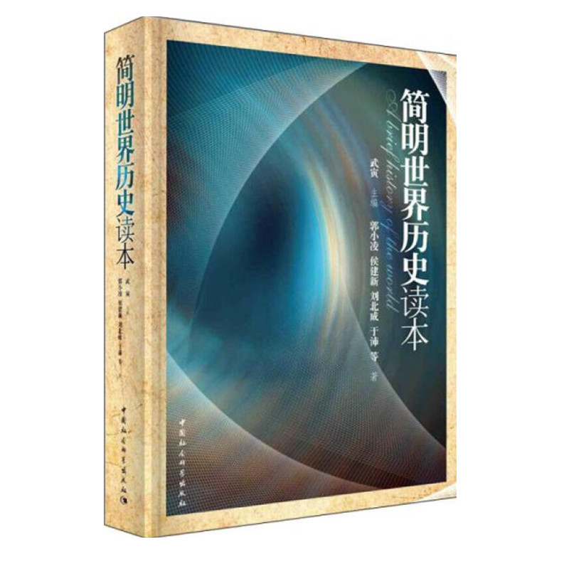 [醉染正版]正版 简明世界历史读本 武寅著 中小学阅读书籍 中国社会科学出版社青少年世界通史书籍社会科学SK高清大图