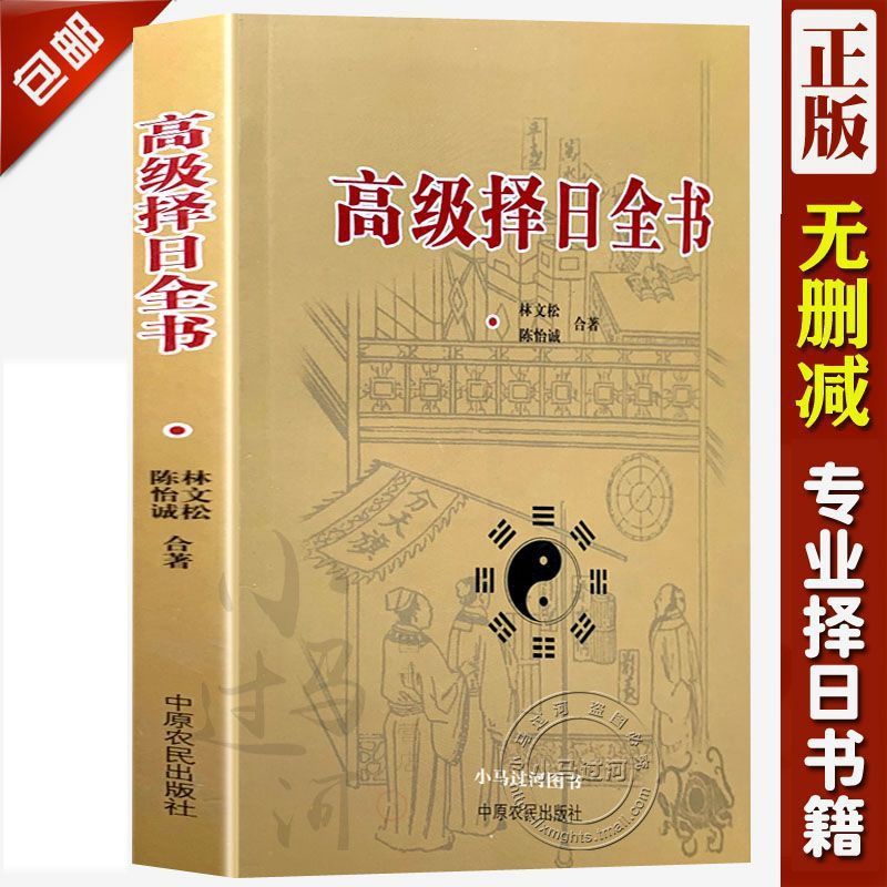择日秘诀/高级择日全书高清大图