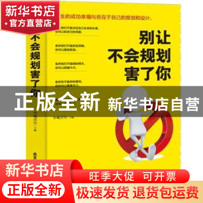 正版 别让不会规划害了你 小城青空主编 北京工艺美术出版社 9787