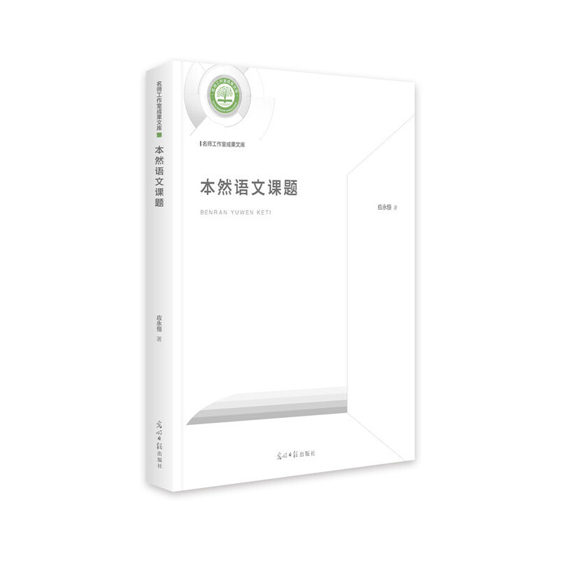 正版新书】本然语文课题应永恒9787519457099