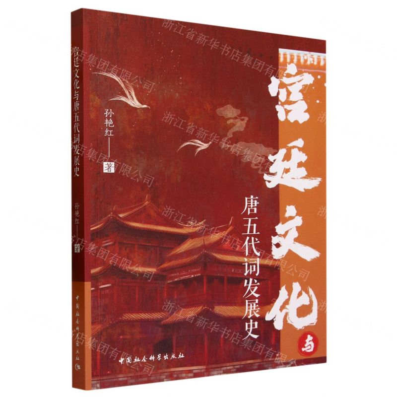 [N]宫廷文化与唐五代词发展史-9787522719009高清大图